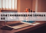 在天晴了的时候阅读答案在天晴了的时候全文意思