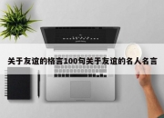 关于友谊的格言100句关于友谊的名人名言