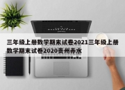 三年级上册数学期末试卷2021三年级上册数学期末试卷2020贵州赤水