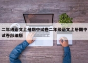 二年级语文上册期中试卷二年级语文上册期中试卷部编版