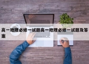 高一地理必修一试题高一地理必修一试题及答案