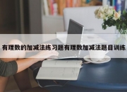 有理数的加减法练习题有理数加减法题目训练