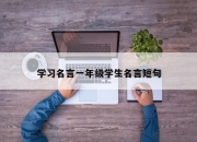 学习名言一年级学生名言短句