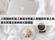 人教版四年级上册语文教案人教版四年级上册语文教案全册表格式部编版