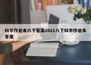 科学作业本八下答案2021八下科学作业本答案