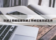 饮湖上初晴后雨饮湖上初晴后雨苏轼古诗