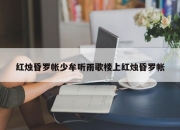 红烛昏罗帐少牟听雨歌楼上红烛昏罗帐