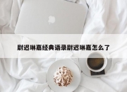 尉迟琳嘉经典语录尉迟琳嘉怎么了