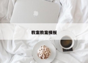 教案教案模板