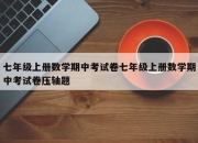 七年级上册数学期中考试卷七年级上册数学期中考试卷压轴题
