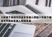 八年级下册语文作业本答案人教版八年级下册语文作业本答案人教版答案
