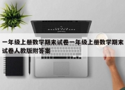 一年级上册数学期末试卷一年级上册数学期末试卷人教版附答案