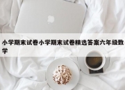 小学期末试卷小学期末试卷精选答案六年级数学
