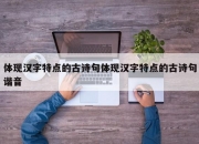 体现汉字特点的古诗句体现汉字特点的古诗句谐音