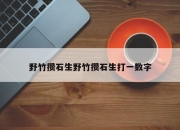 野竹攒石生野竹攒石生打一数字