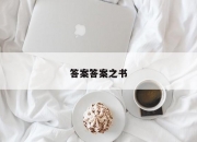 答案答案之书