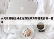 水光潋滟晴方好水光潋滟晴方好是出自哪一首诗