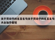 关于劳动节的名言名句关于劳动节的名言名句大全加作者短