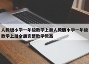 人教版小学一年级数学上册人教版小学一年级数学上册全册完整数学教案
