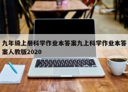 九年级上册科学作业本答案九上科学作业本答案人教版2020