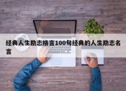 经典人生励志格言100句经典的人生励志名言