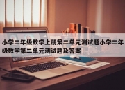 小学二年级数学上册第二单元测试题小学二年级数学第二单元测试题及答案