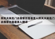 仰天大笑出门去我辈岂是蓬蒿人仰天大笑出门去我辈岂是蓬蒿人翻译
