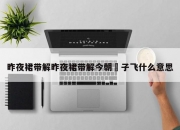 昨夜裙带解昨夜裙带解今朝蟢子飞什么意思