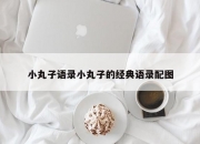 小丸子语录小丸子的经典语录配图