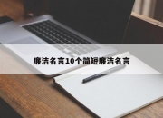 廉洁名言10个简短廉洁名言