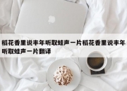 稻花香里说丰年听取蛙声一片稻花香里说丰年听取蛙声一片翻译