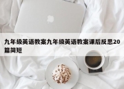 九年级英语教案九年级英语教案课后反思20篇简短