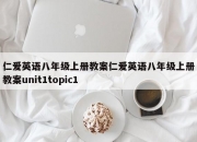 仁爱英语八年级上册教案仁爱英语八年级上册教案unit1topic1