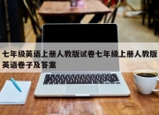 七年级英语上册人教版试卷七年级上册人教版英语卷子及答案