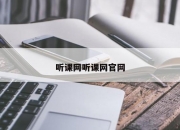 听课网听课网官网