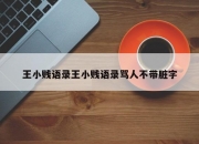 王小贱语录王小贱语录骂人不带脏字