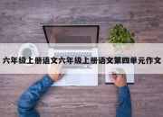 六年级上册语文六年级上册语文第四单元作文