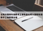 北师大版四年级数学上册教案北师大版四年级数学上册教案全册