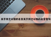 关于持之以恒的名言关于持之以恒的名言警句