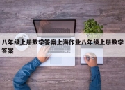 八年级上册数学答案上海作业八年级上册数学答案