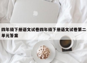四年级下册语文试卷四年级下册语文试卷第二单元答案