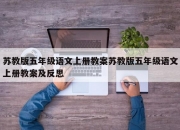 苏教版五年级语文上册教案苏教版五年级语文上册教案及反思