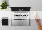 李商隐霜月霜月