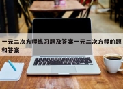 一元二次方程练习题及答案一元二次方程的题和答案