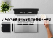 八年级下册英语书八年级下册英语书外研版