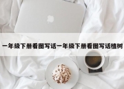 一年级下册看图写话一年级下册看图写话植树