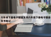 六年级下册电子版语文书六年级下册电子版语文书笔记