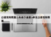 口语交际教案二年级下册第3单元口语交际教案