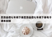 思想品德七年级下册思想品德七年级下册电子课本旧版