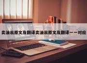 卖油翁原文及翻译卖油翁原文及翻译一一对应